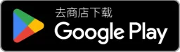去 Google Play 下载