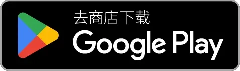 去 Google Play 下载