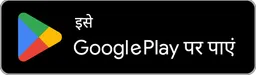 Google Play पर पाएं