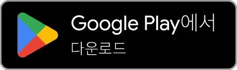 Google Play에서 다운로드