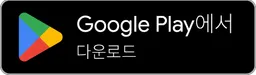 Google Play에서 다운로드