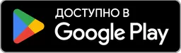 Доступно в Google Play